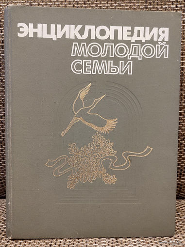 Энциклопедия молодой семьи (Д)