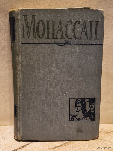 Мопассан Ги де - Собрание Сочинений (Том 3)