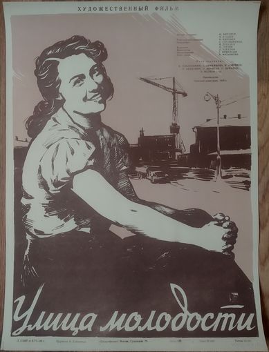 Киноплакат 1958г. УЛИЦА МОЛОДОСТИ  П-65
