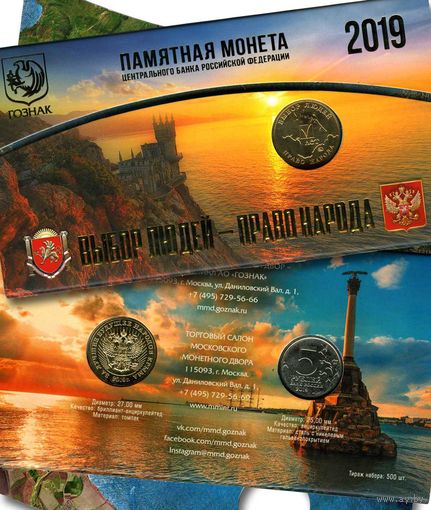 Буклет ММД Гознак " Выбор людей-право народа" 5 руб 2019 Крымский мост с жетоном. Редкость! Тираж 500 шт