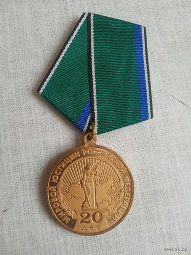 Медаль. 20 лет Мировой юстиции РФ.