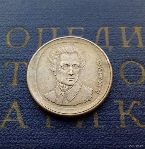 20 драхм 1992 Греция #02