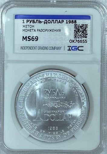 1 рубль-Доллар разоружения ms 69
