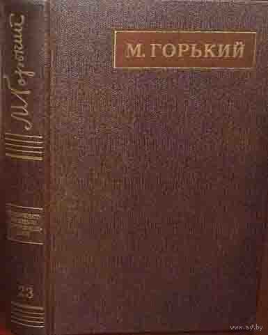 Горький М. Том 24. Собрания сочинений в 25 томах. М Наука. 1975г