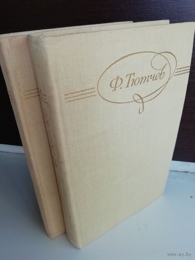 Ф.Тютчев. Сочинения в 2 томах (комплект из 2 книг)