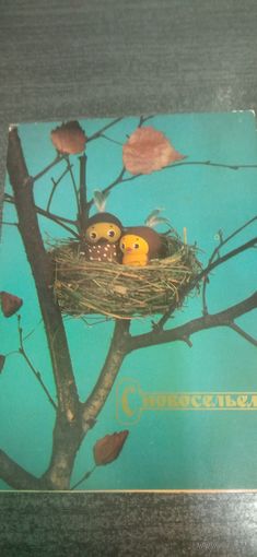 Открытка с новосельем