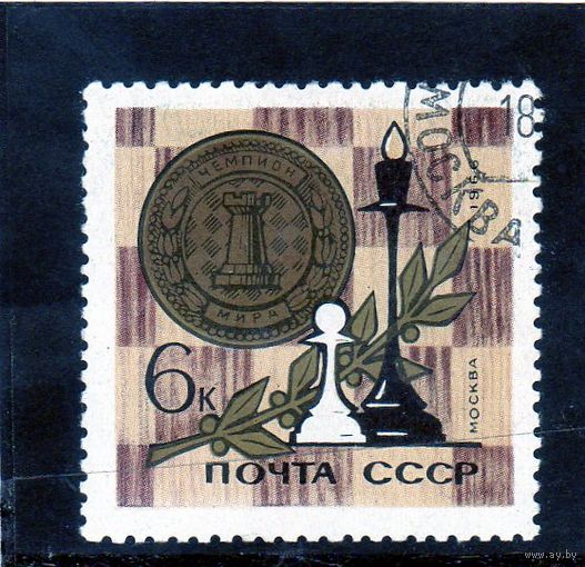 СССР. Спорт. Шахматы.Матч за звание чемпиона мира. 1966