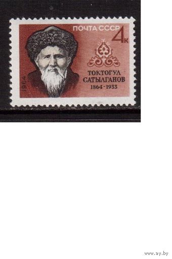 СССР-1964, (Заг.3035)  * , Сатылганов