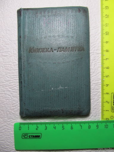 Книжка-памятка,1963г.,СССР-No3