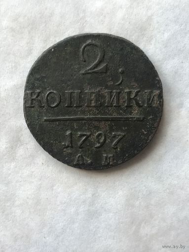 2 копейки  1797 АМ  узкий вензель