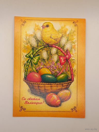 С Праздником Пасхи! Са Святам Вялiкадня! Белорусская открытка. Борисов ( Барысаў ) . 1994 г. Чистая.