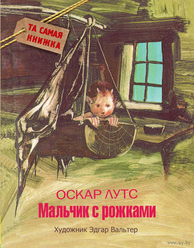 Мальчик с рожками. Сказка для детей. Оскар Лутс. Художник Эдгар Вальтер ///