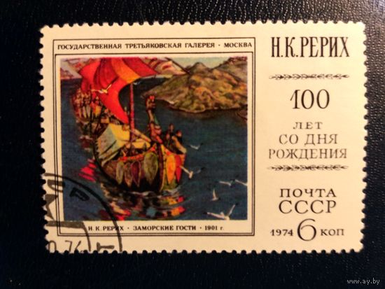 СССР. Н. Рерих. Заморские гости.