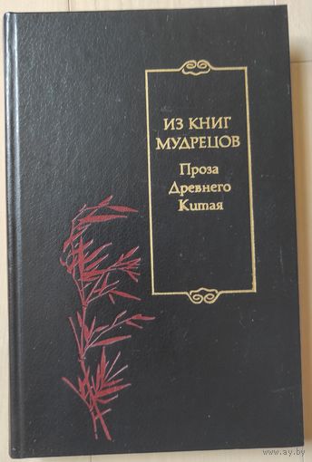 "Из книг мудрецов. Проза Древнего Китая"