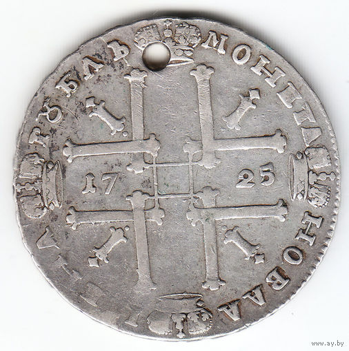 Рубль 1725г,матрос,дырка
