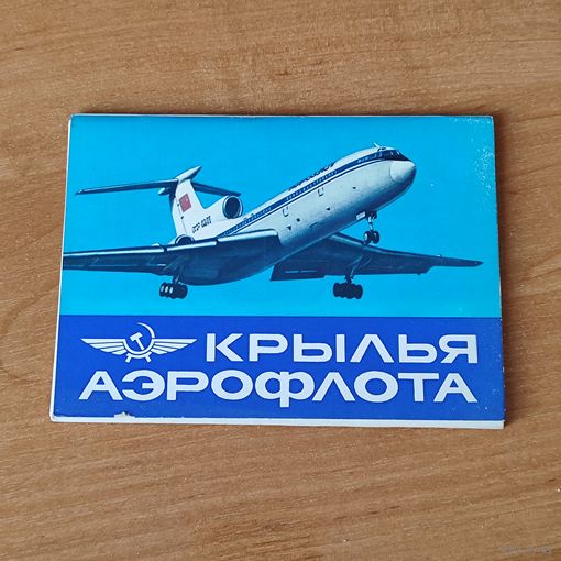 Набор открыток Крылья Аэрофлота (16 штук).