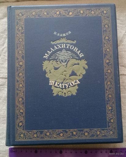Большая красивая книга сказок "Малахитовая шкатулка", 1948 год.