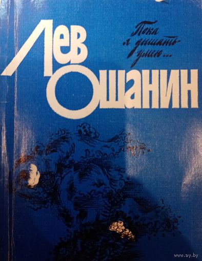 Лев Ошанин. Пока я дышать умею