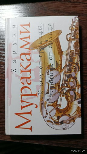 Харуки Мураками - К югу от границы, на запад от солнца