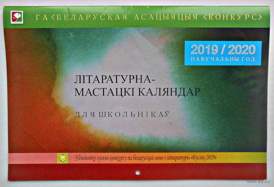 Літаратурна-мастацкі каляндар