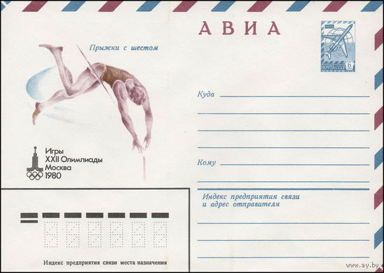 Художественный маркированный конверт СССР N 13783 (13.09.1978) АВИА Игры XXII Олимпиады Москва 1980 Прыжки с шестом