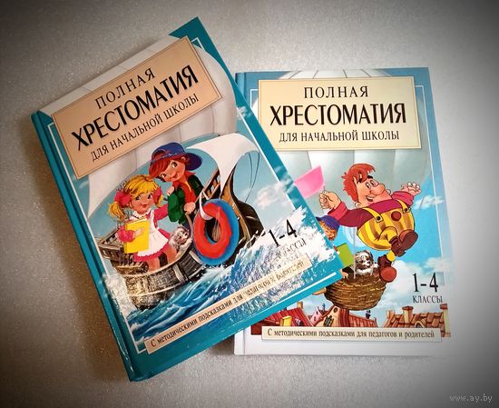Полная хрестоматия для начальной школы. 2 тома! Мегапознавательное издание!