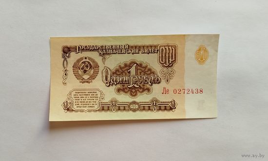 1 рубль 1961 серия Ле UNC