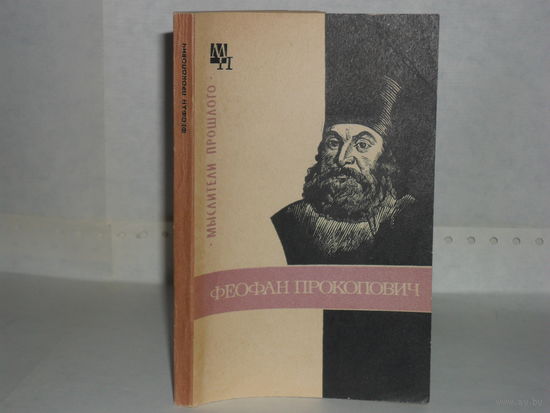 Ничик В.М. Феофан Прокопович. Серия: Мыслители прошлого.