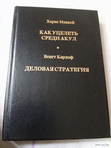 Как уцелеть среди акул ( бизнес). Маккей Х.