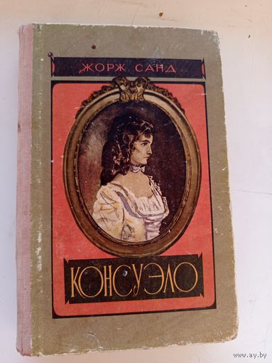Консуэло Т1 и Т 2