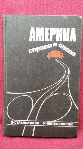 Б. Стрельников и др. Америка справа и слева