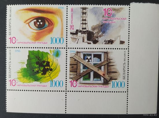Беларусь 1996 10лет трагедий Чернобыля, разновидность .