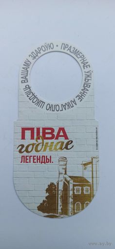 Горловая этикетка "Легенда" лидское пиво