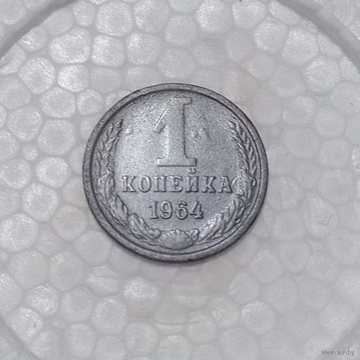 1 копейка 1964