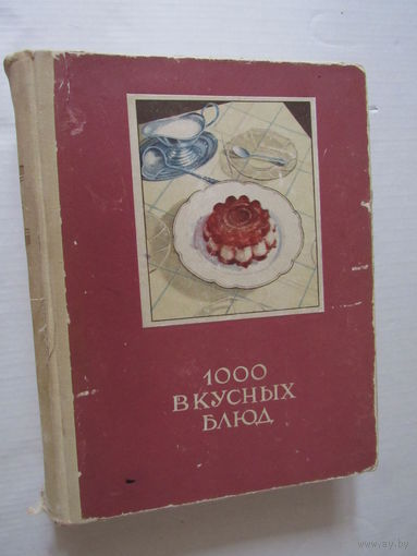 1000 вкусных блюд.