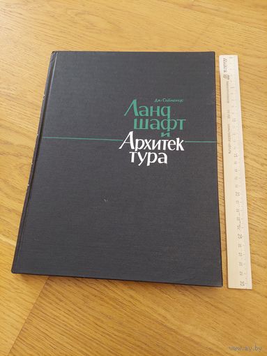 Саймондс Дж. Ландшафт и архитектура. 1965 г.
