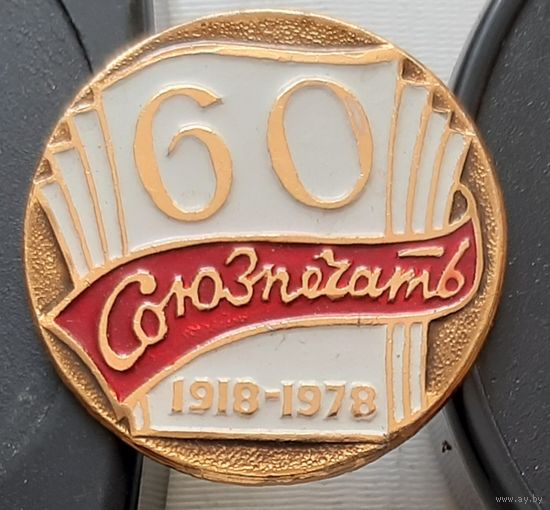 Союзпечать 60 лет 1918-1978. У-80