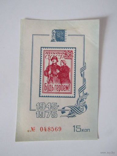 Сувенирный листок. Будь героем филателистическая выставка 1975