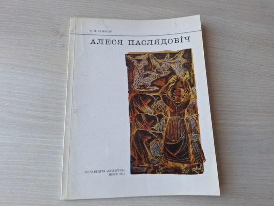 Алеся Паслядовіч - Шматаў - 1975 - графіка жывапіс