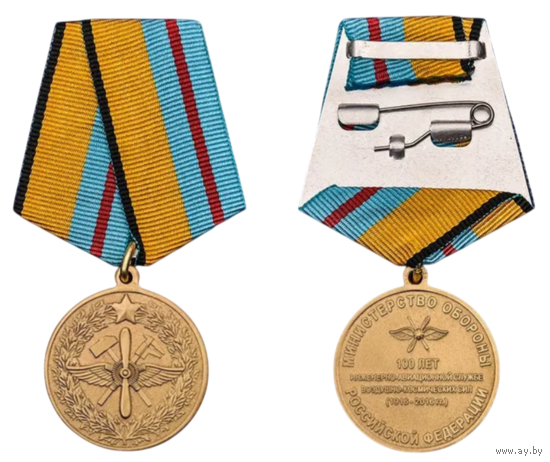 Медаль 100 лет инженерно-авиационной службе