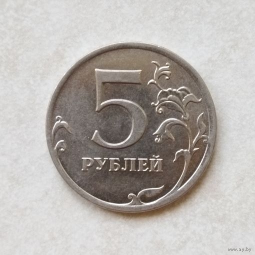 5 рублей 2013 ммд России.