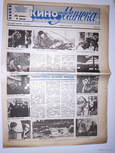 Кинонеделя Минска. Nm 25 (1433) суббота, 24 июня 1989 г.