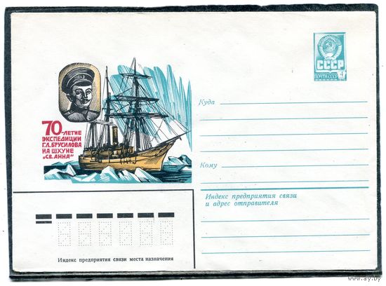 СССР 1981. ХМК. Конверт. 70 летие экспедиции Г.Л. Брусилова на шхуне Св.Анна