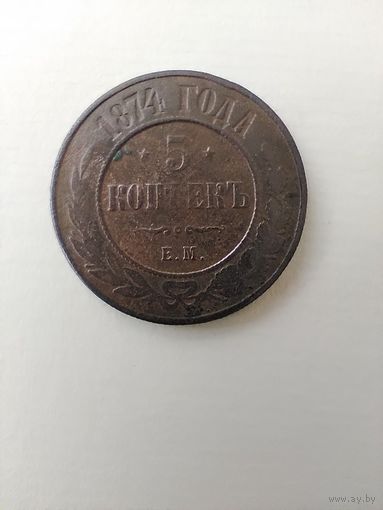 5 копеек 1874 ЕМ.