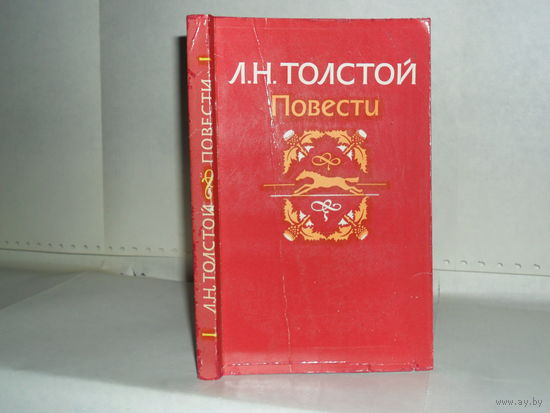 Толстой Л.Н. Повести.