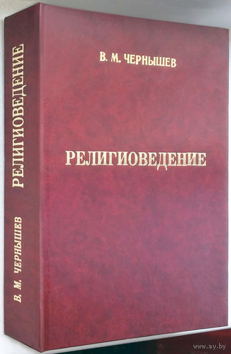 "Религиоведение"Чернышев