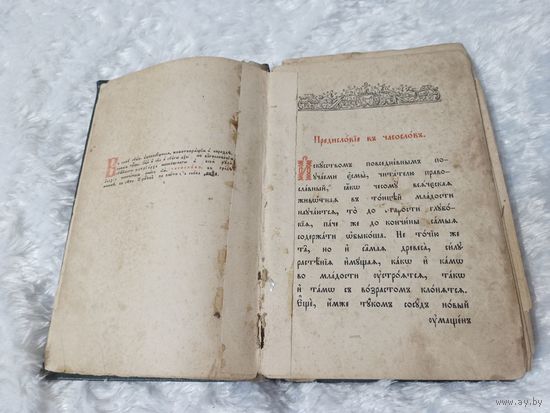 Старопечатный Часослов дореволюционный, Московская Патриархия, Москва, АЦЗА