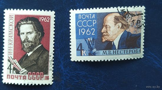 СССР 1962 Художники Крамской Нестеров.,  клей