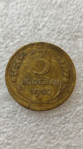 3 копейки 1943