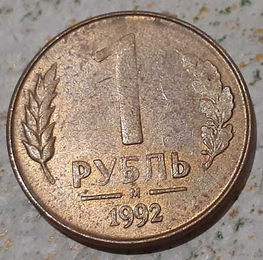 Россия 1 рубль, 1992"М" - Москва (7-1-83)